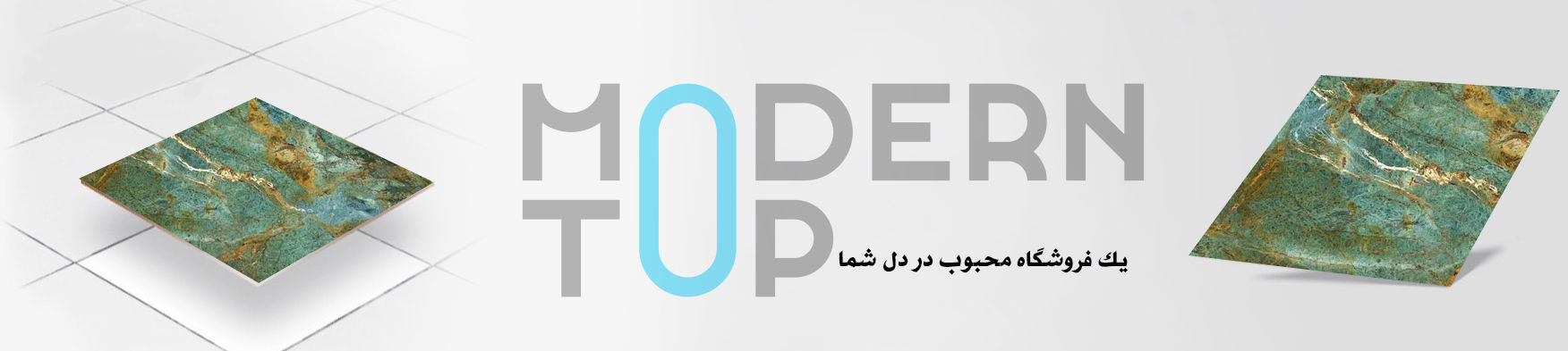 مدرن-تاپ